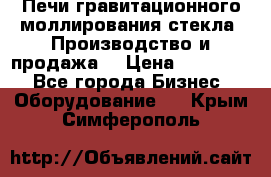 Печи гравитационного моллирования стекла. Производство и продажа. › Цена ­ 720 000 - Все города Бизнес » Оборудование   . Крым,Симферополь